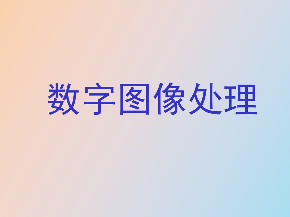 数字图像分析