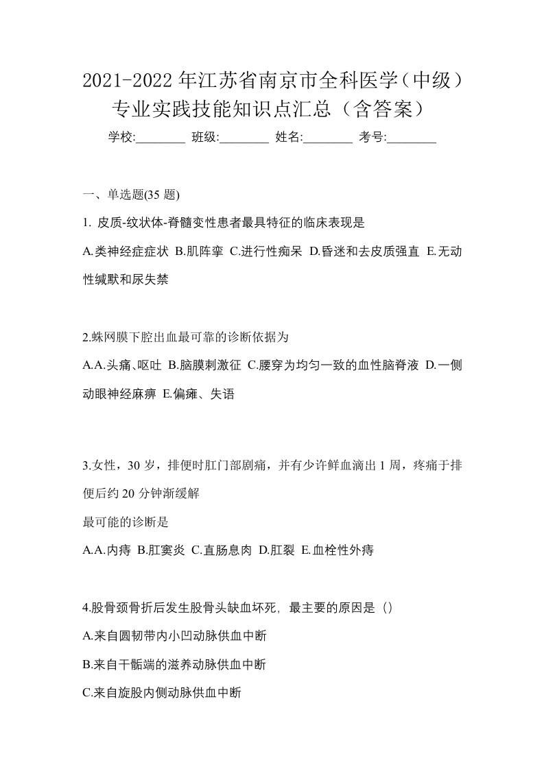 2021-2022年江苏省南京市全科医学中级专业实践技能知识点汇总含答案