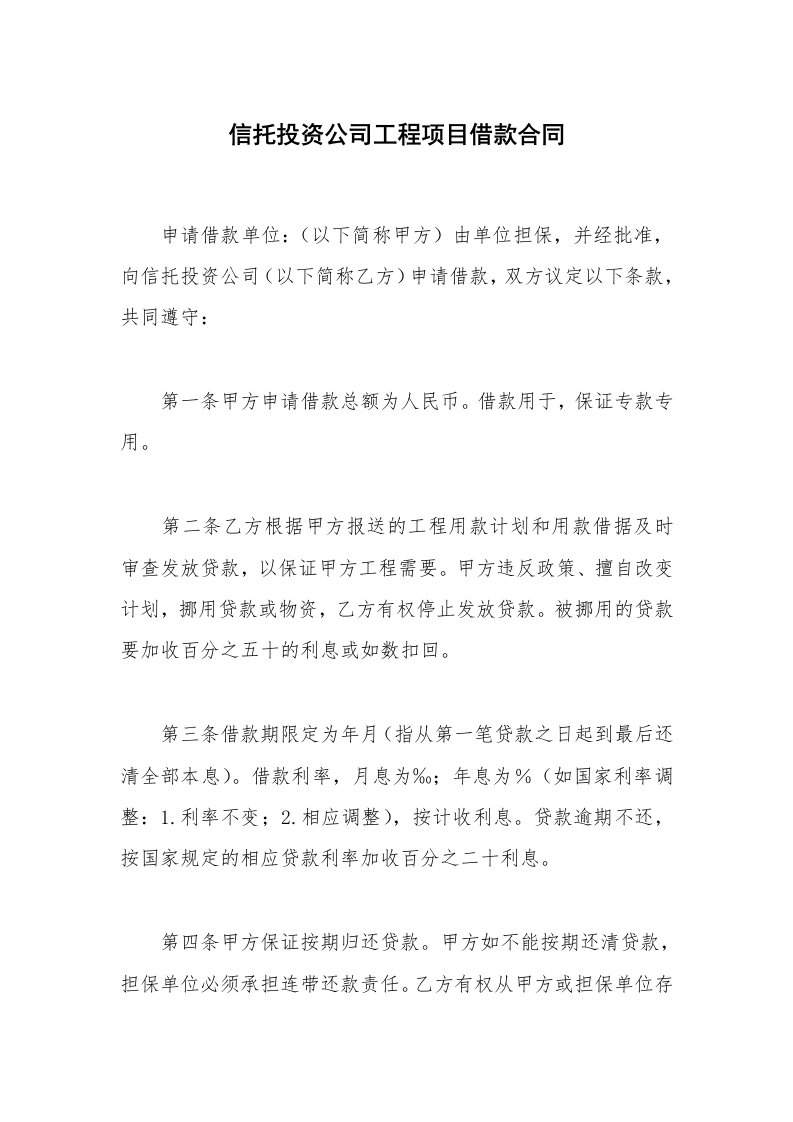 合同范本_其它合同_信托投资公司工程项目借款合同