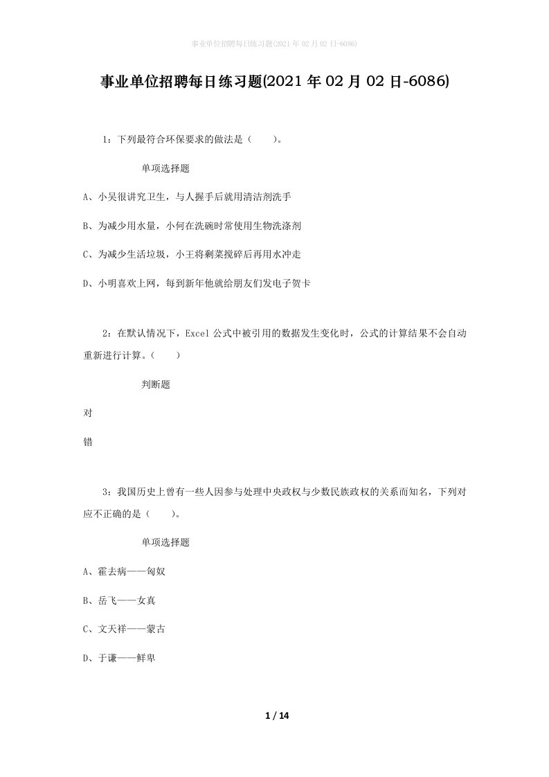 事业单位招聘每日练习题2021年02月02日-6086