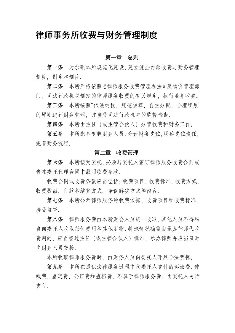 律师事务所收费与财务管理制度