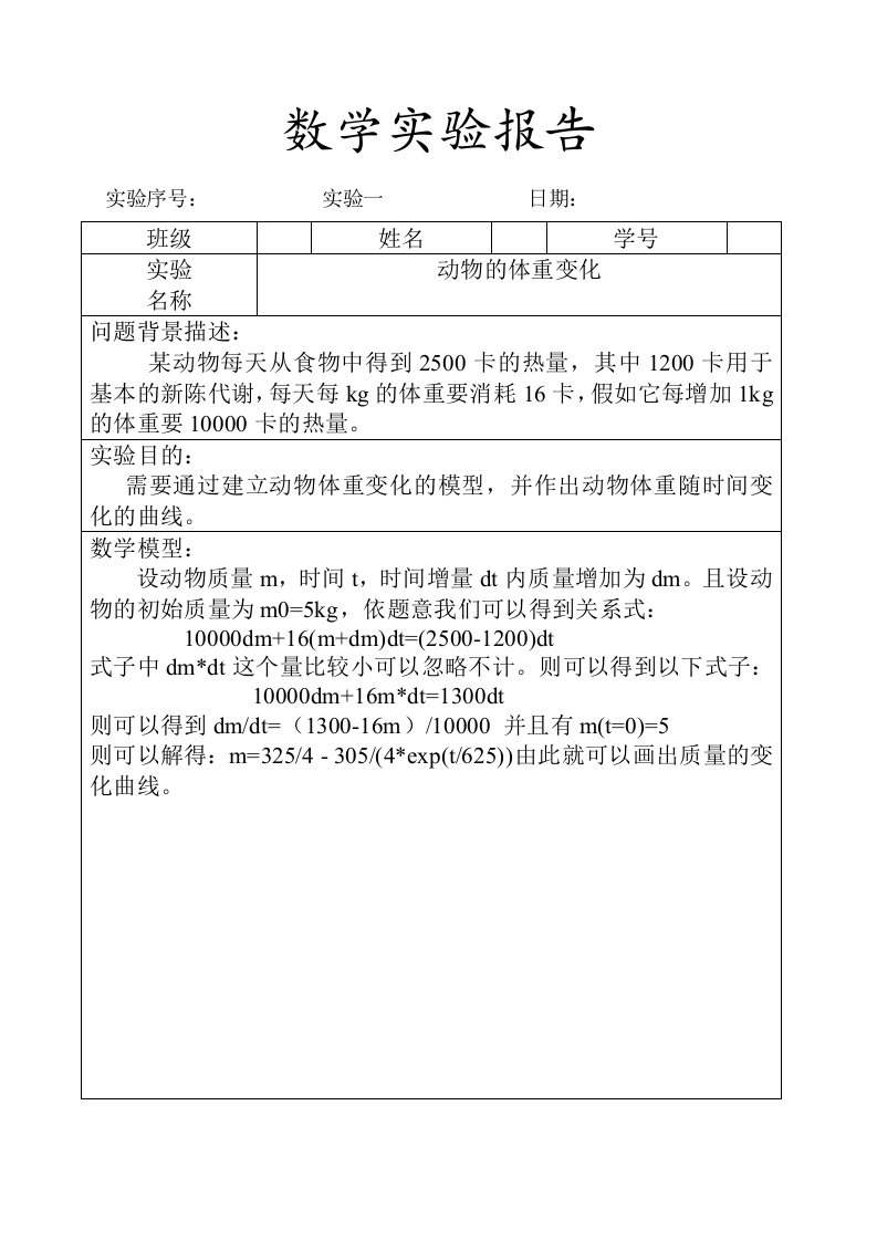 Matlab数学建模实验报告