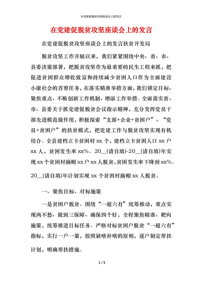 精编在党建促脱贫攻坚座谈会上的发言