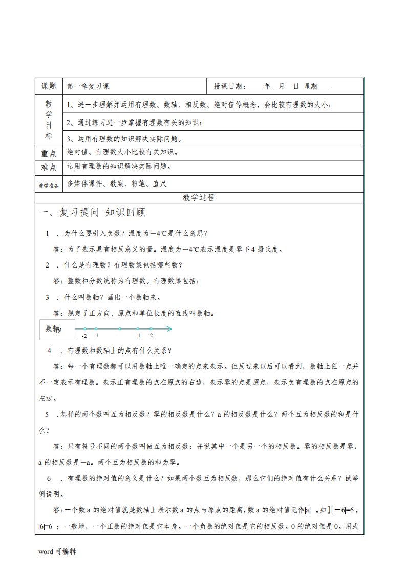 浙教版七年级上册数学第一章有理数复习教案知识讲解