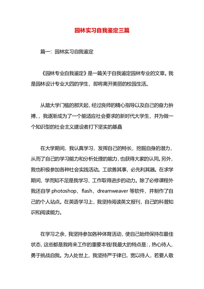 园林实习自我鉴定三篇