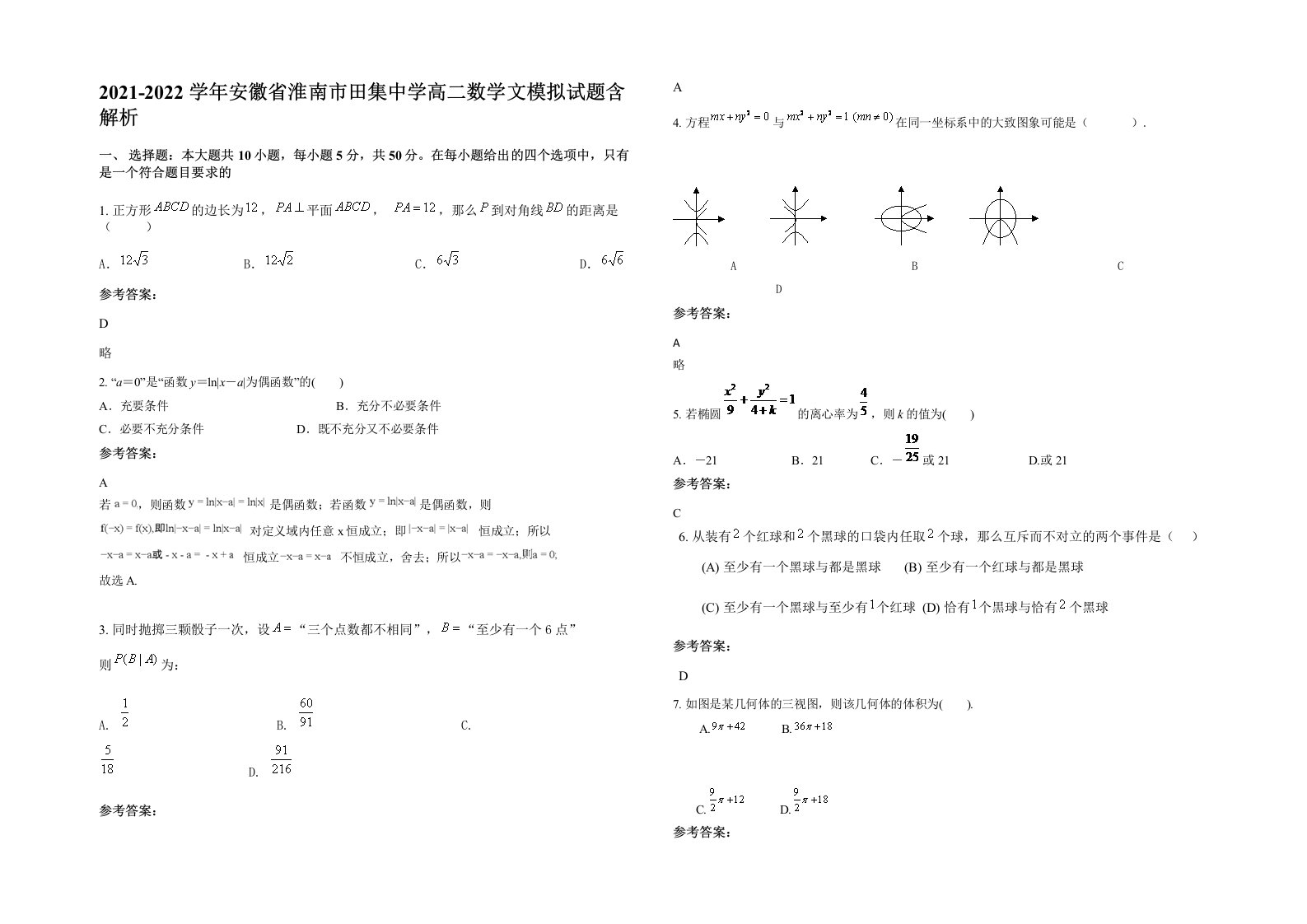 2021-2022学年安徽省淮南市田集中学高二数学文模拟试题含解析