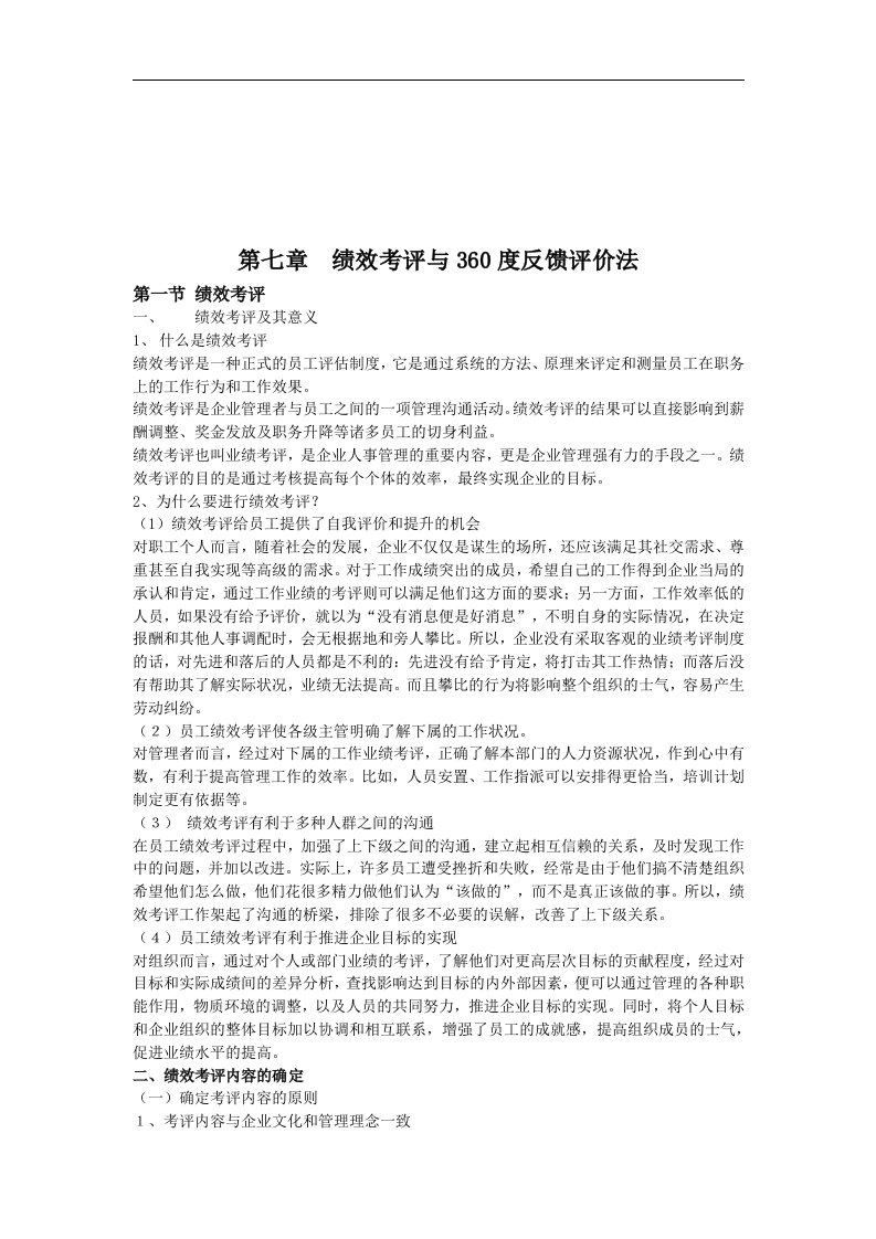 绩效考评与360度反馈评价法