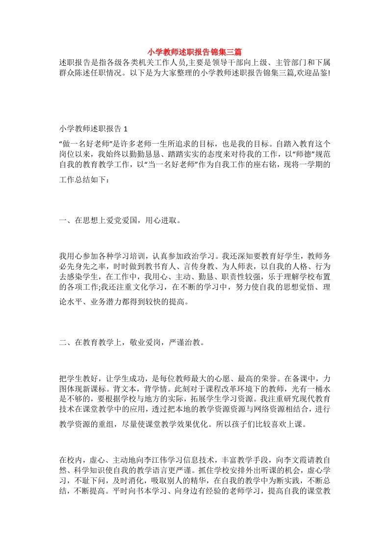 小学教师述职报告锦集三篇