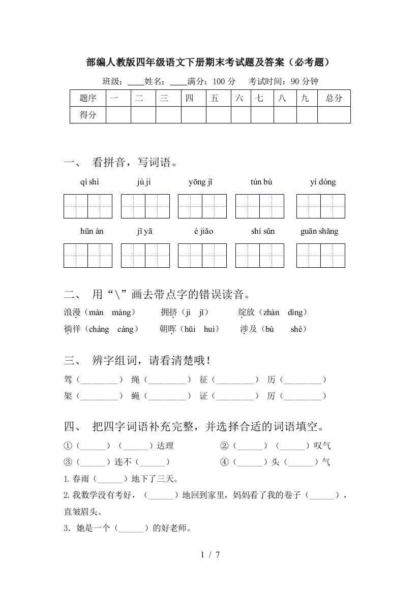 部编人教版四年级语文下册期末考试题及答案(必考题)