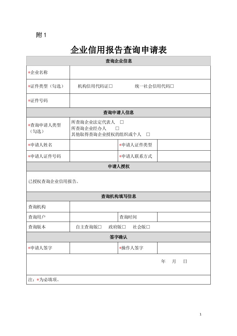 企业征信报告查询申请表