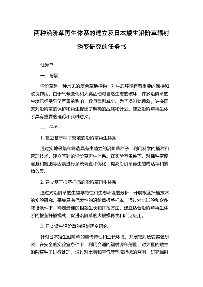 两种沿阶草再生体系的建立及日本矮生沿阶草辐射诱变研究的任务书