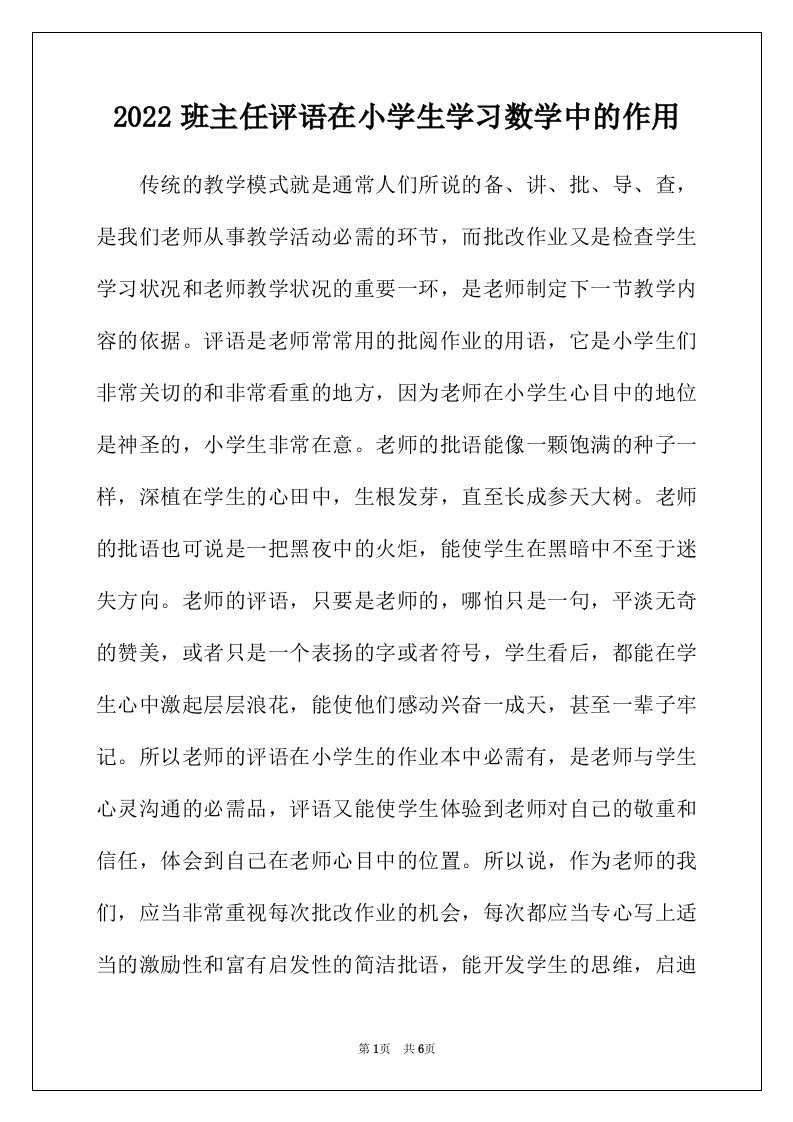 2022年班主任评语在小学生学习数学中的作用