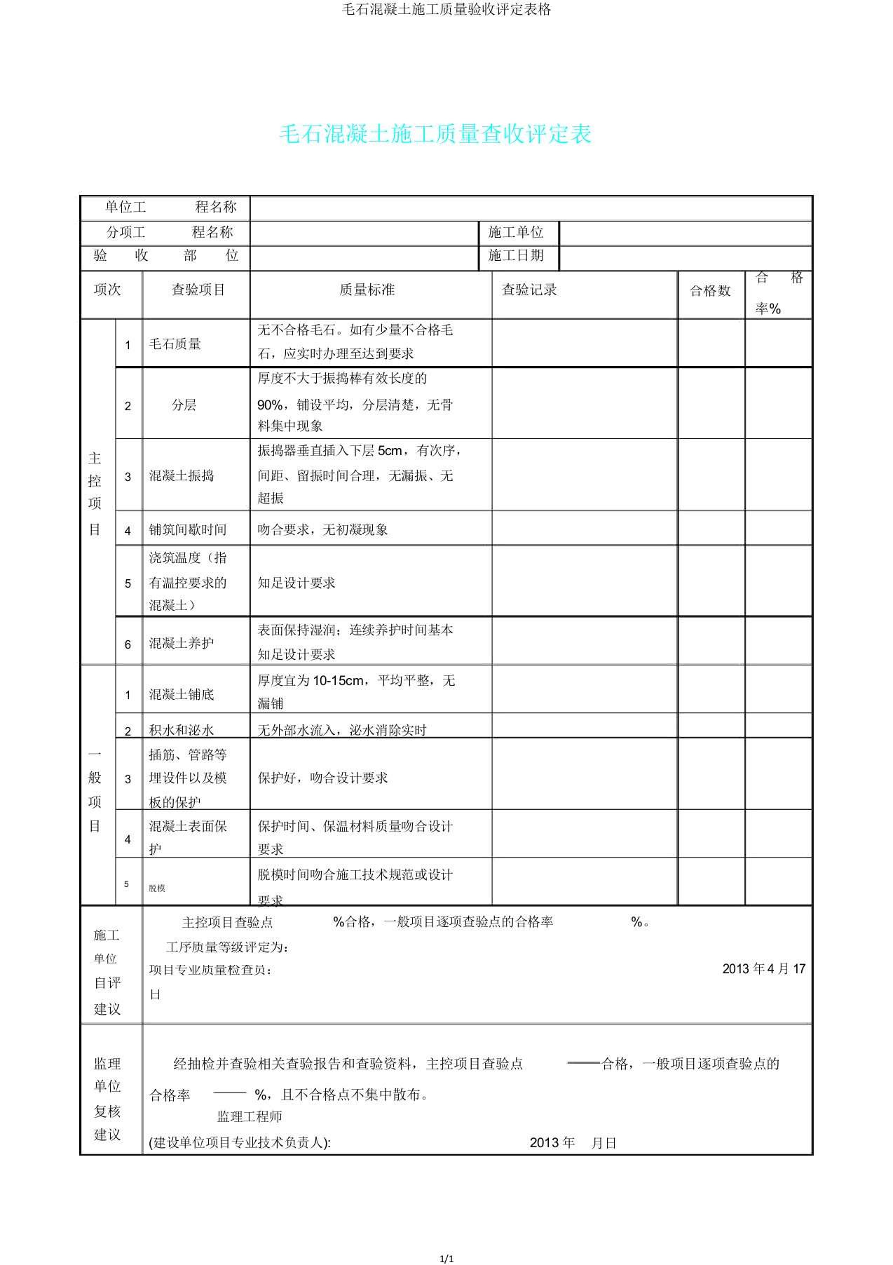 毛石混凝土施工质量验收评定表格