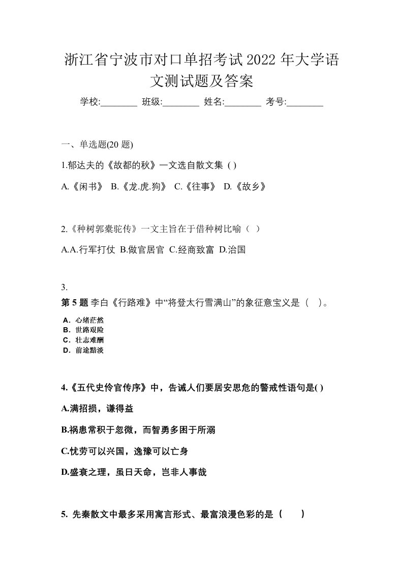 浙江省宁波市对口单招考试2022年大学语文测试题及答案