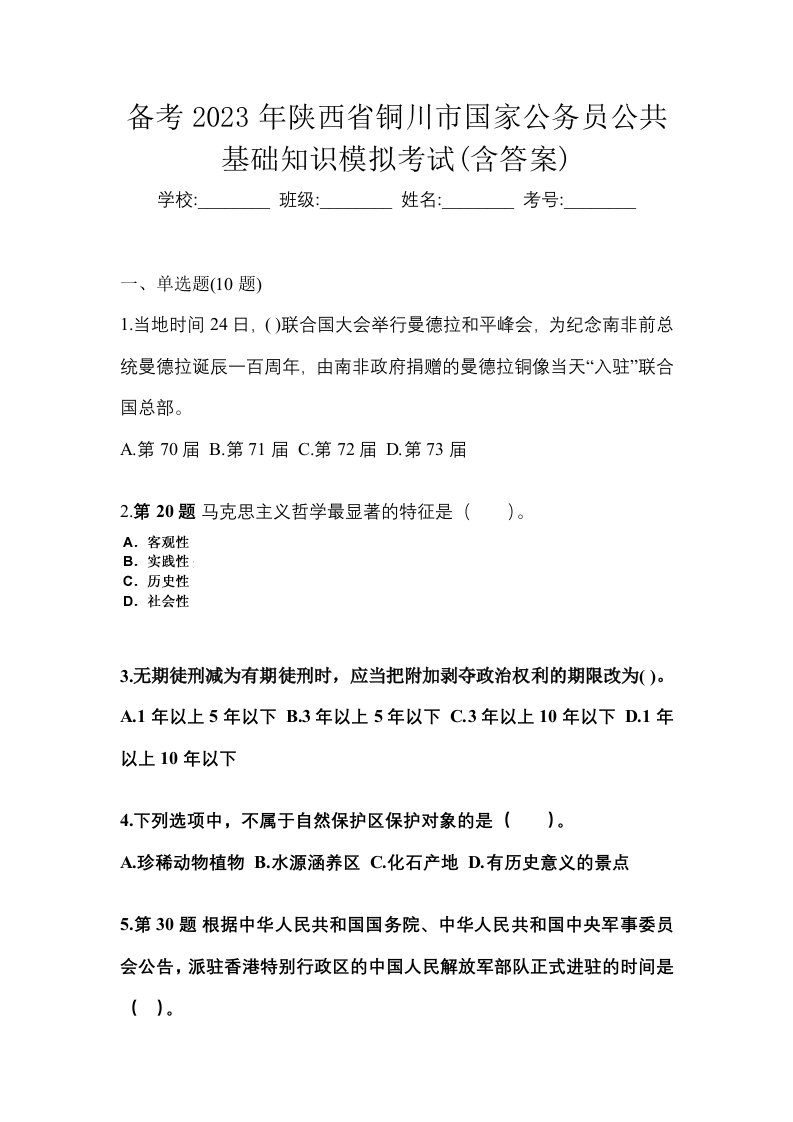 备考2023年陕西省铜川市国家公务员公共基础知识模拟考试含答案