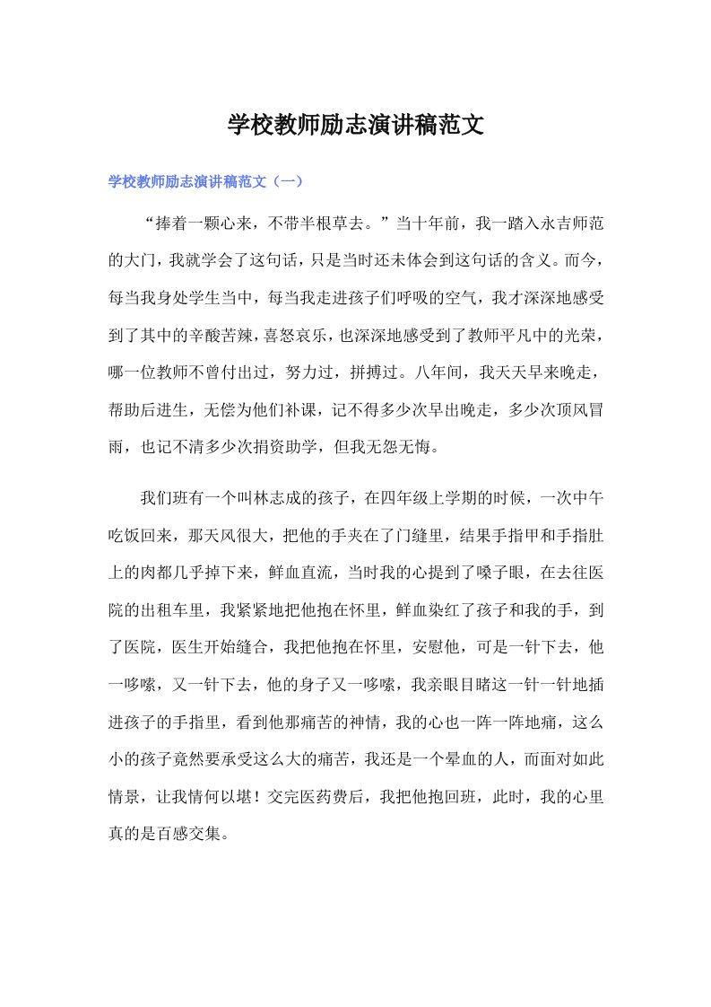 学校教师励志演讲稿范文