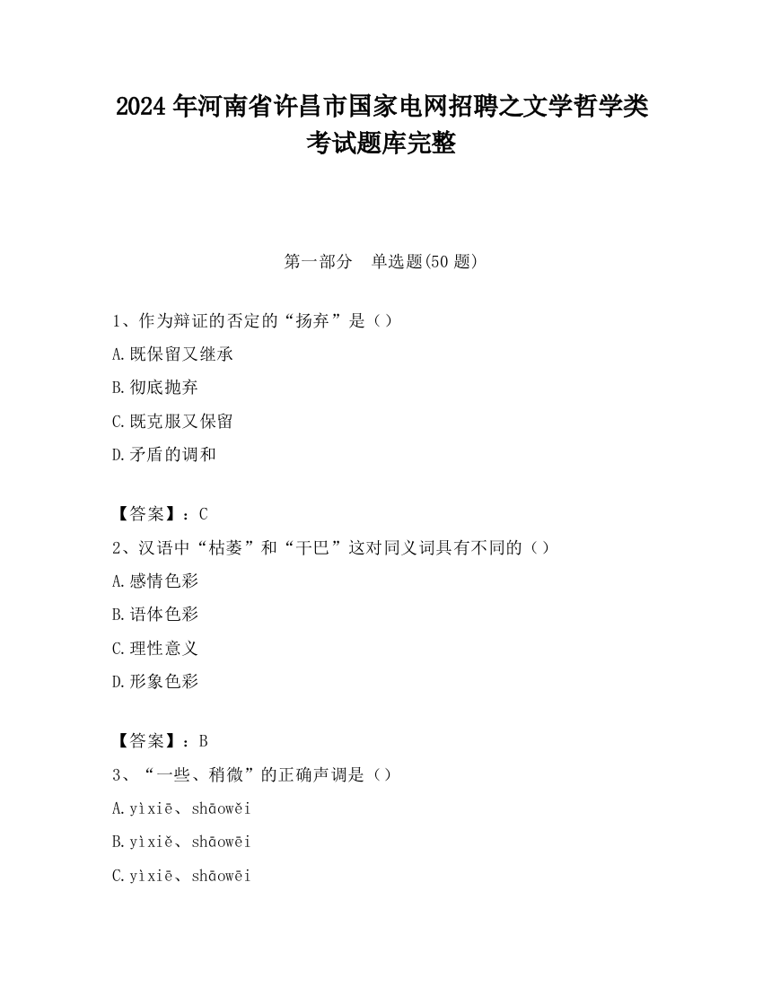 2024年河南省许昌市国家电网招聘之文学哲学类考试题库完整