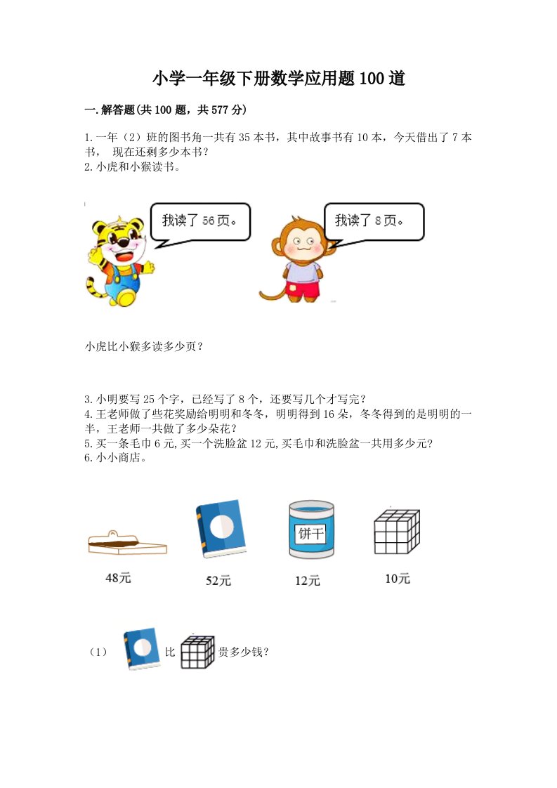 小学一年级下册数学应用题100道完整答案