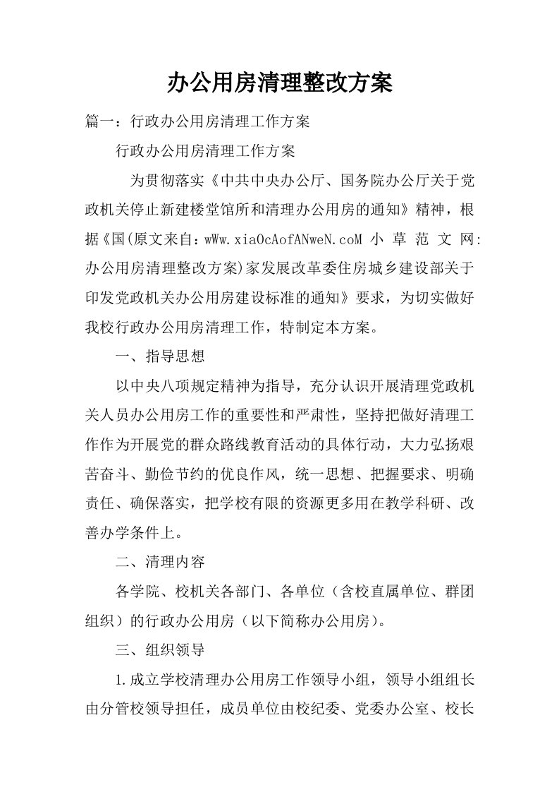 办公用房清理整改方案