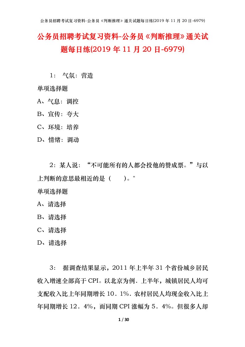 公务员招聘考试复习资料-公务员判断推理通关试题每日练2019年11月20日-6979