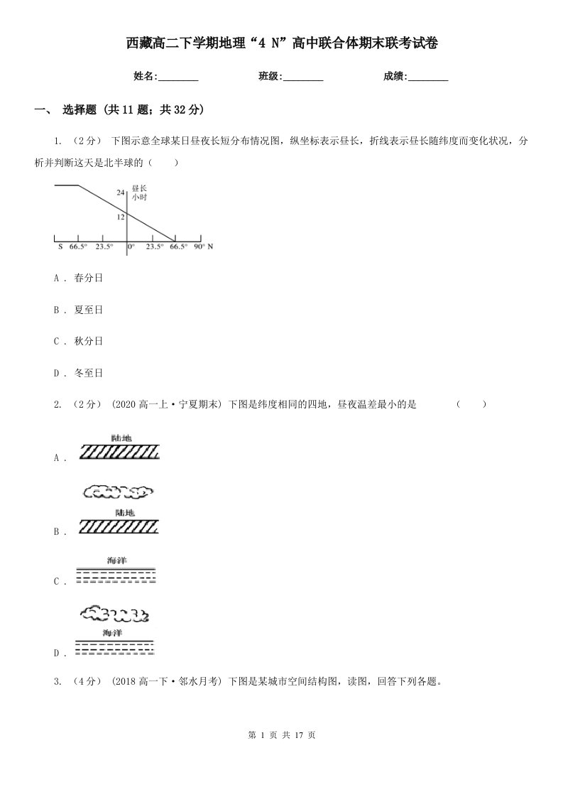 西藏高二下学期地理“4