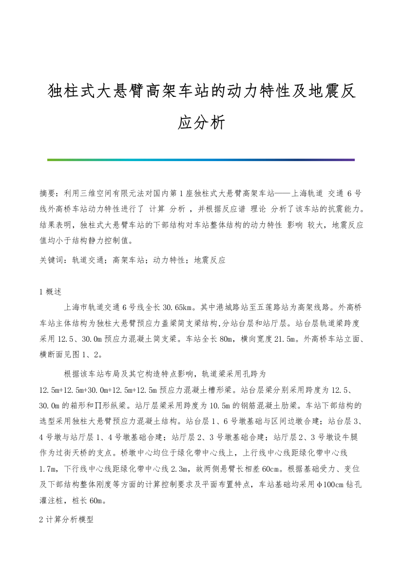 独柱式大悬臂高架车站的动力特性及地震反应分析