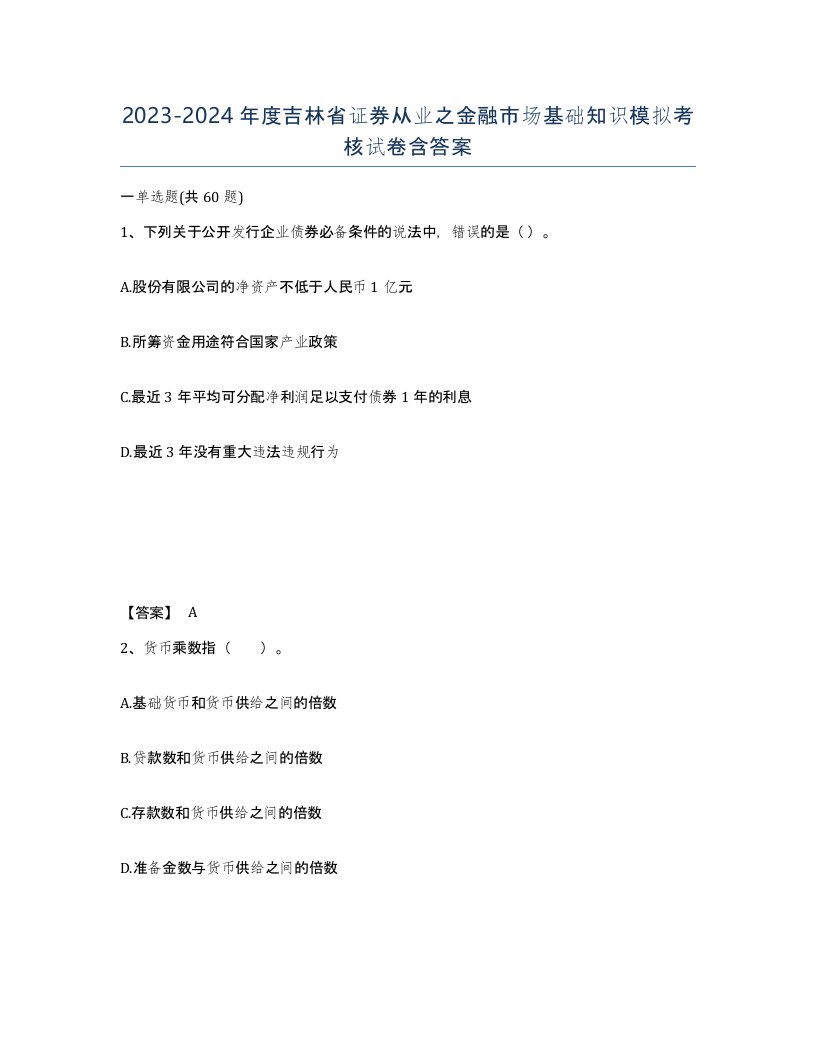 2023-2024年度吉林省证券从业之金融市场基础知识模拟考核试卷含答案