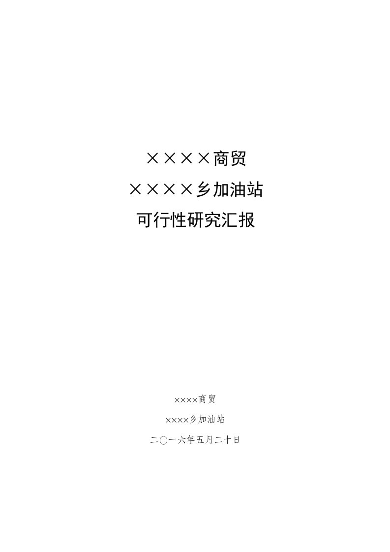 2021年新建加油站可行性研究报告模板