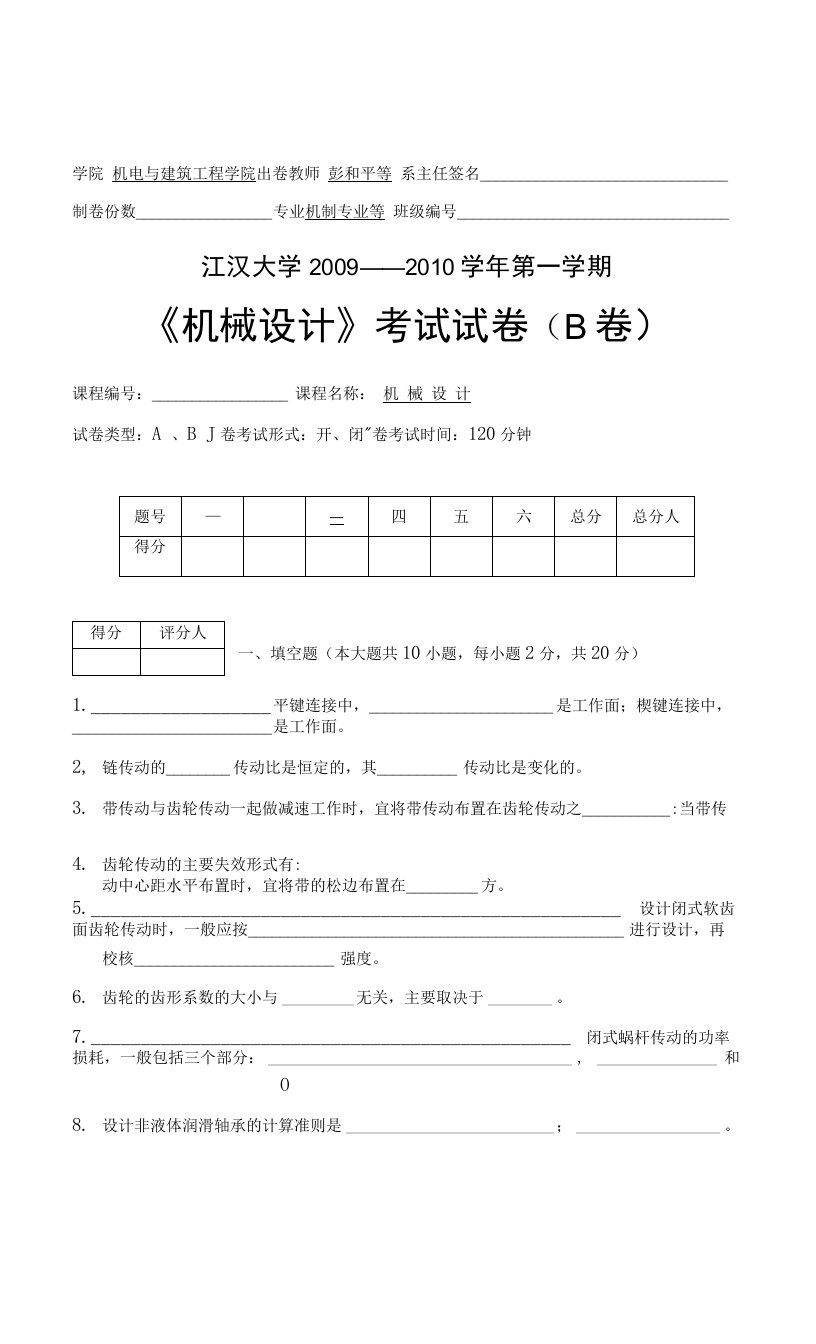 09-10学年第1学期机械设计试卷(b卷)