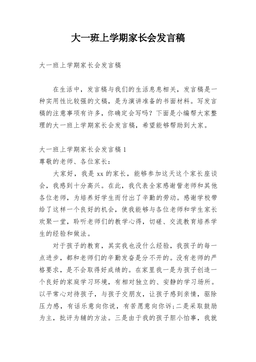 大一班上学期家长会发言稿