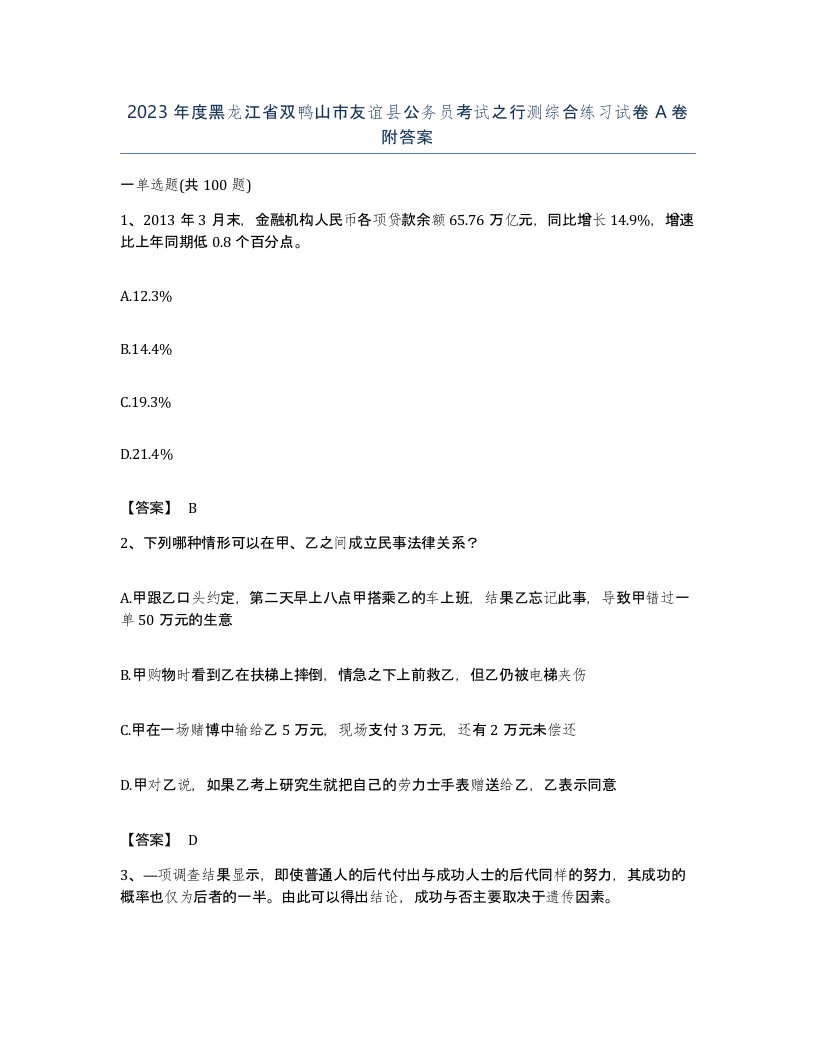 2023年度黑龙江省双鸭山市友谊县公务员考试之行测综合练习试卷A卷附答案