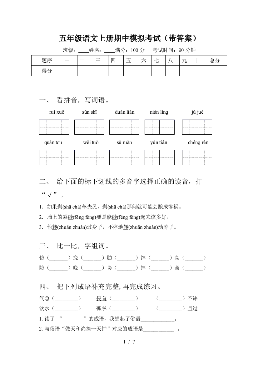 五年级语文上册期中模拟考试(带答案)