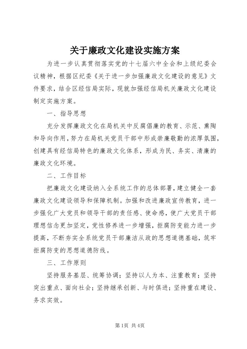 3关于廉政文化建设实施方案