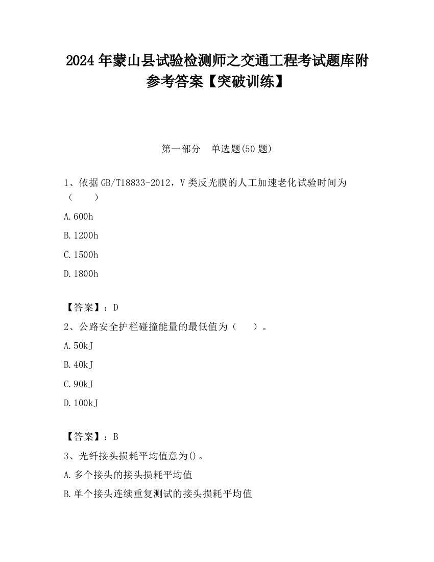 2024年蒙山县试验检测师之交通工程考试题库附参考答案【突破训练】