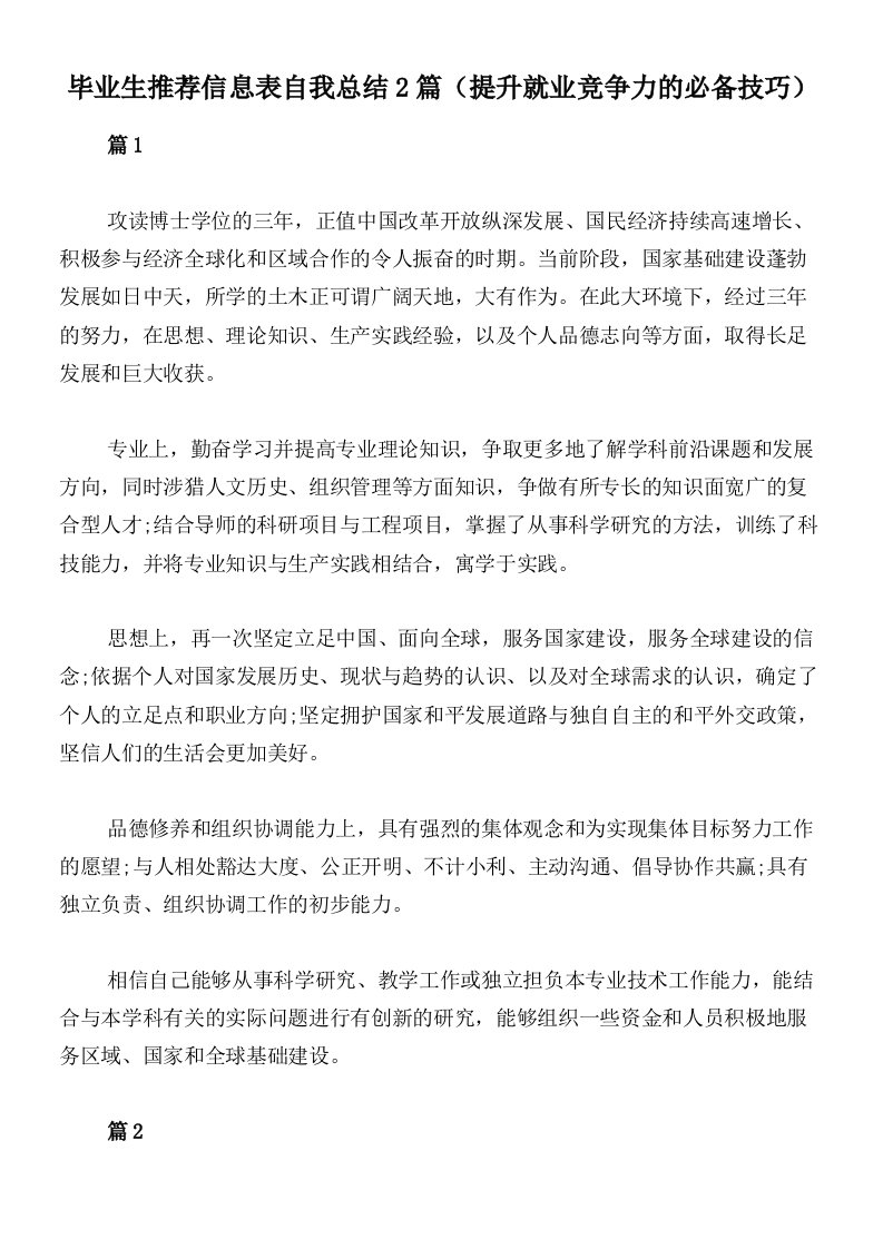 毕业生推荐信息表自我总结2篇（提升就业竞争力的必备技巧）