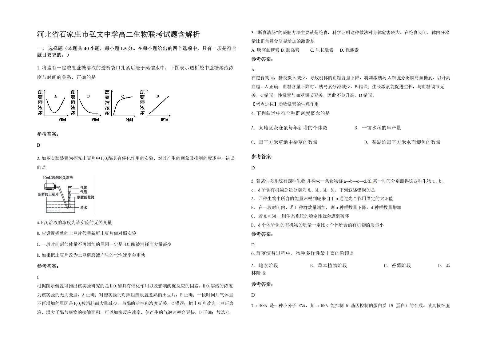 河北省石家庄市弘文中学高二生物联考试题含解析