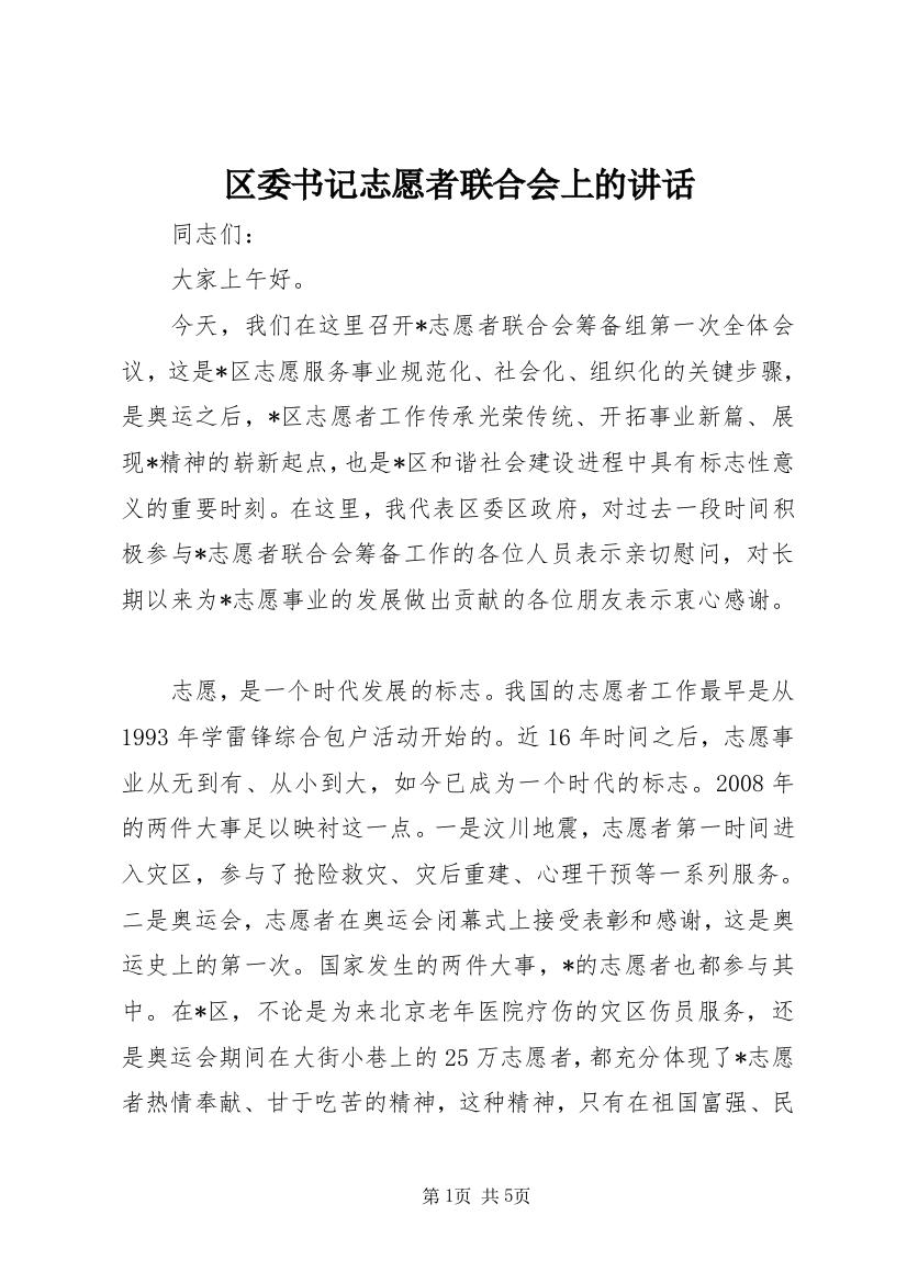 区委书记志愿者联合会上的讲话