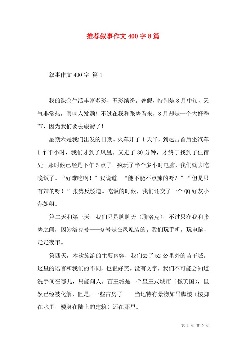 推荐叙事作文400字8篇