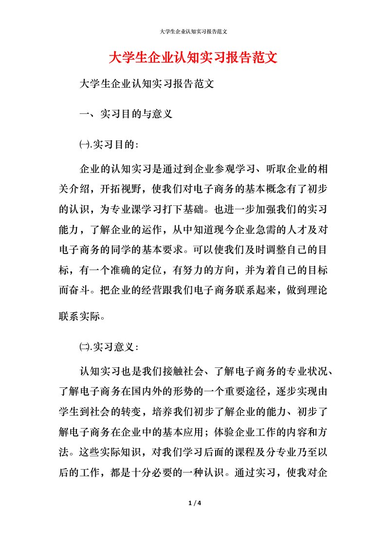 精编大学生企业认知实习报告范文