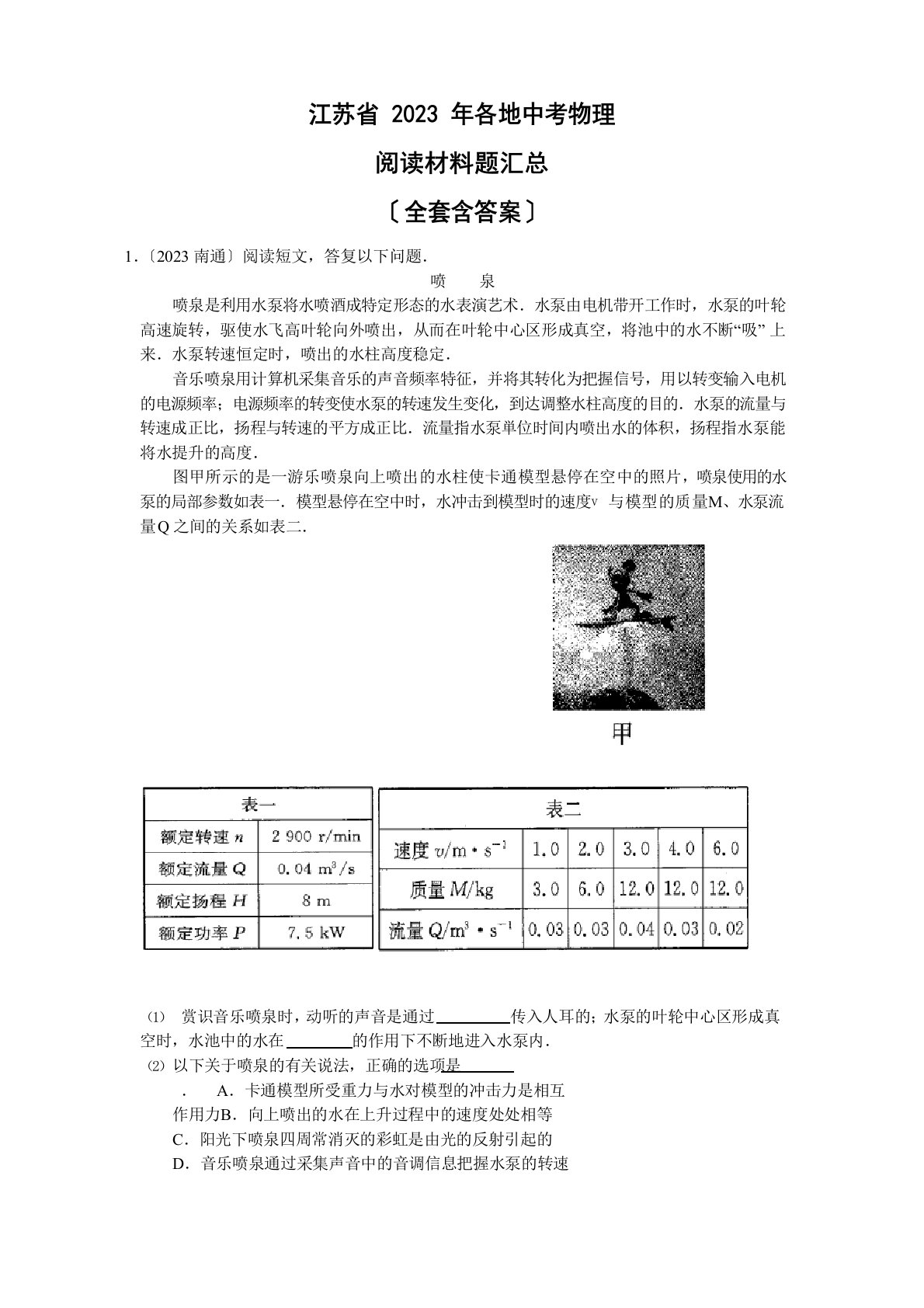 2023年江苏十三大市中考物理真题分类汇编《阅读材料题》(含答案)