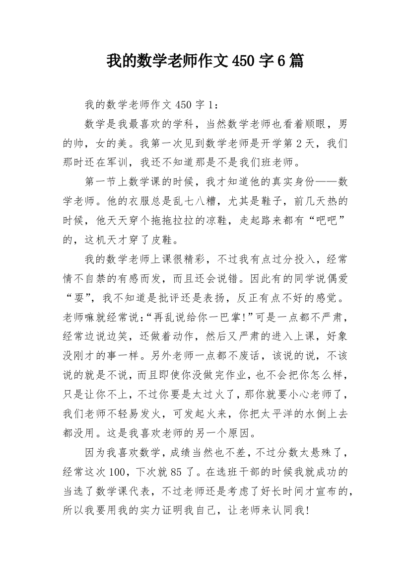 我的数学老师作文450字6篇