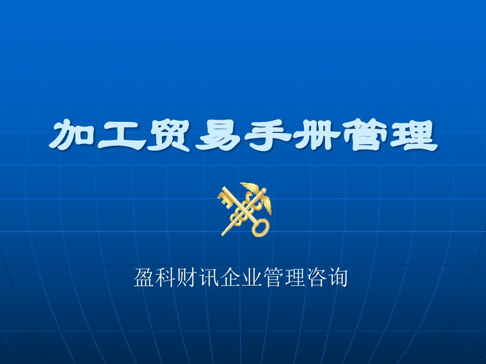 加工贸易手册管理(PPT)