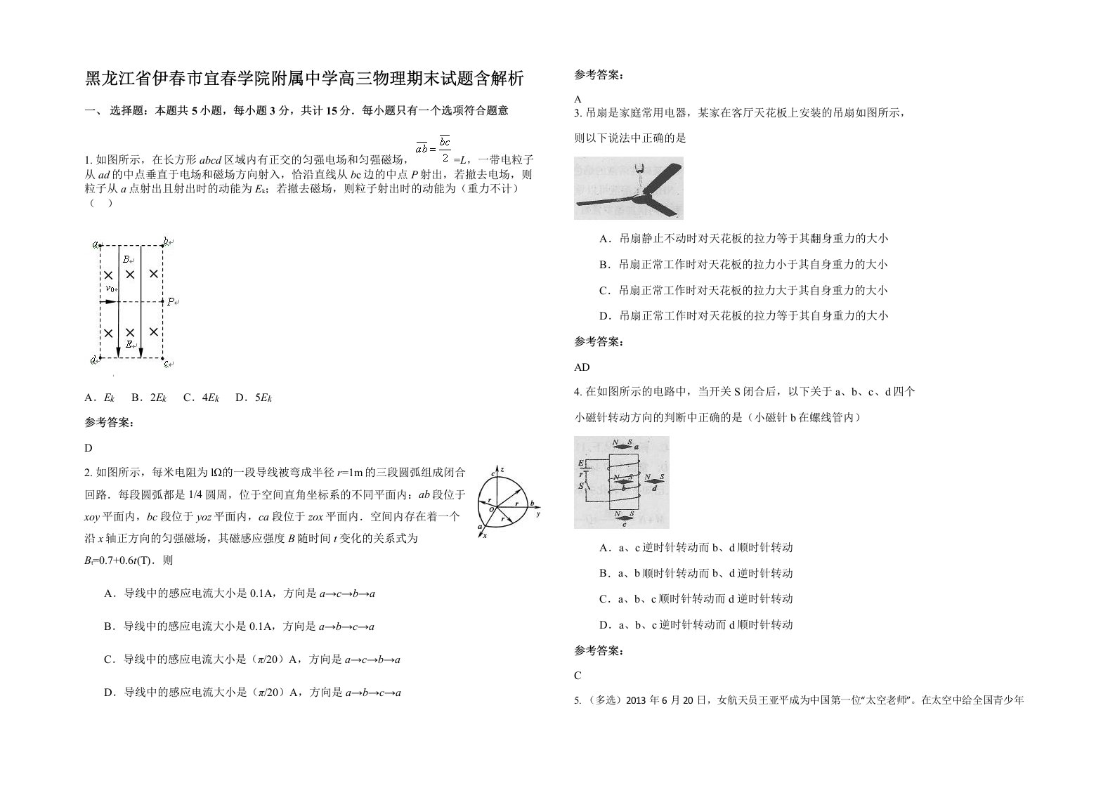 黑龙江省伊春市宜春学院附属中学高三物理期末试题含解析