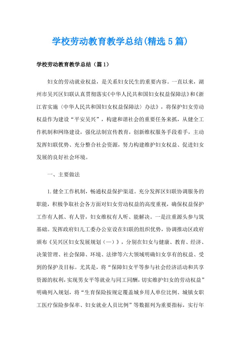 学校劳动教育教学总结(精选5篇)