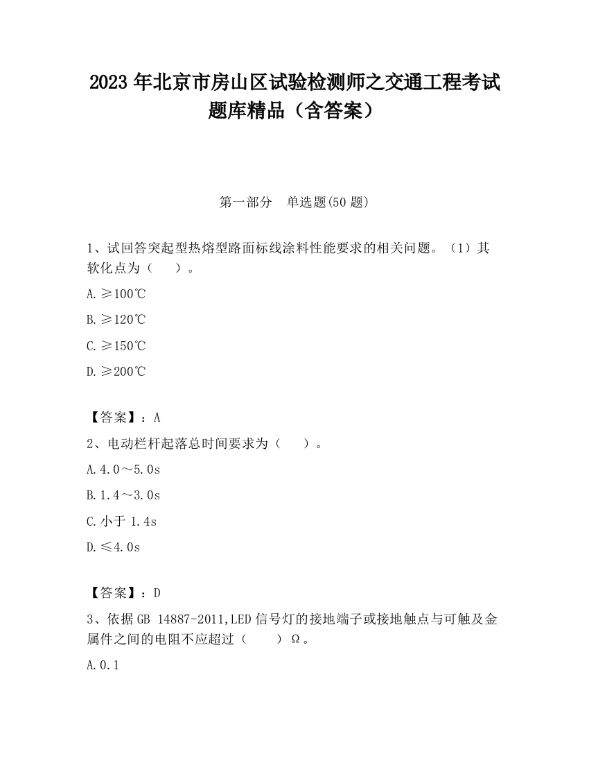 2023年北京市房山区试验检测师之交通工程考试题库精品（含答案）