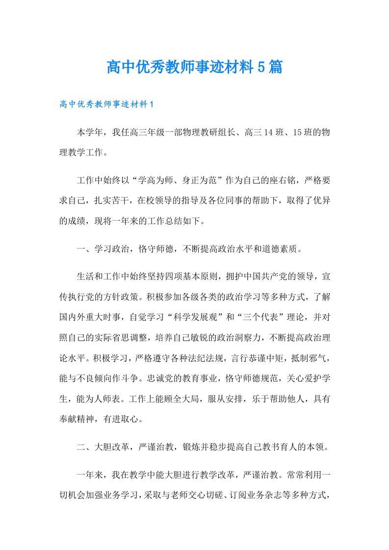 高中优秀教师事迹材料5篇