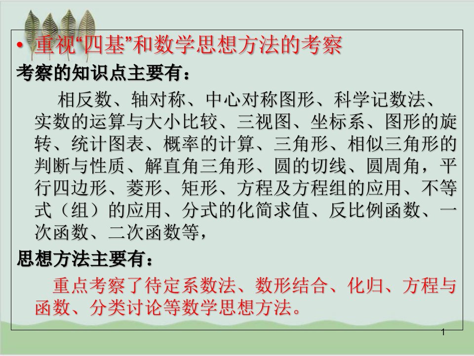 中考数学趋势复习策略与方法课件