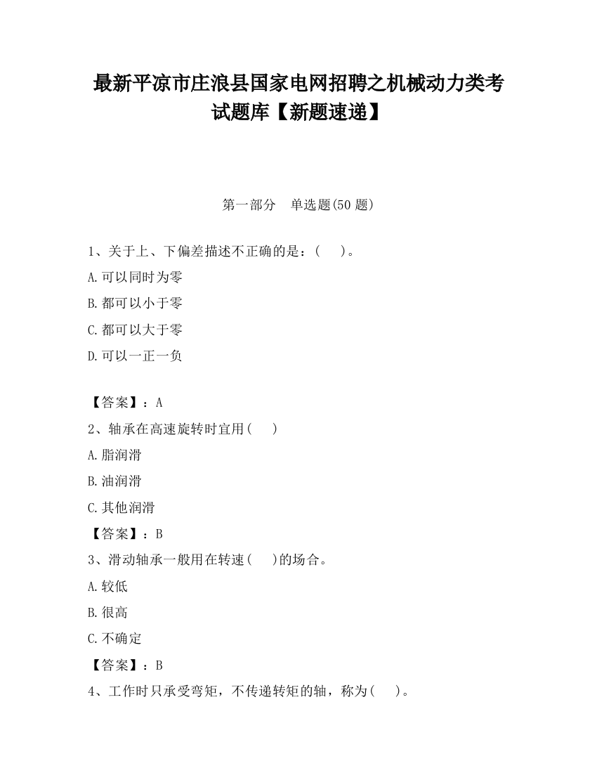 最新平凉市庄浪县国家电网招聘之机械动力类考试题库【新题速递】