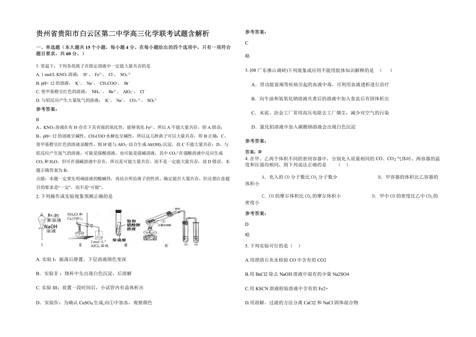 贵州省贵阳市白云区第二中学高三化学联考试题含解析