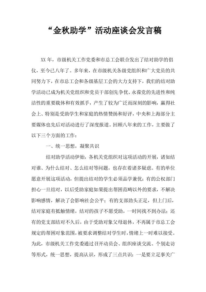 金秋助学活动座谈会发言稿